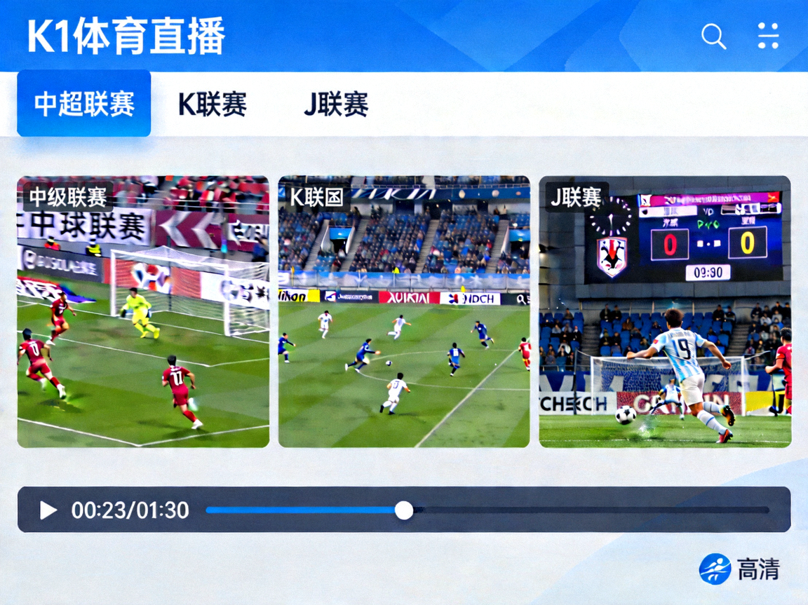 亚洲足球直播平台高清截图 - 展示中超与日韩联赛在k1集团平台的直播画面